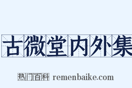古微堂内外集是什么意思的图片